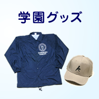 学園グッズ